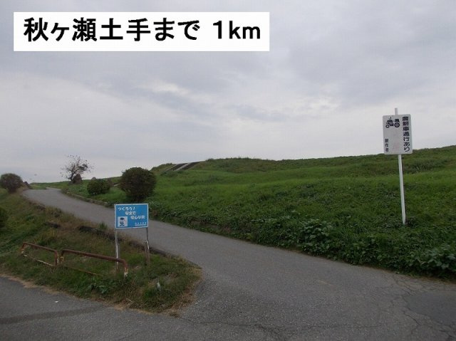 メゾンサニーの周辺|秋ヶ瀬土手まで1000m