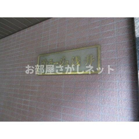 ヴィラージュ浅井のその他