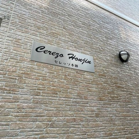 セレッソ本陣のその他