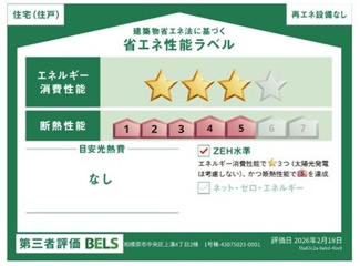 【その他】 | 中央区上溝4丁目 1号棟 | 省エネ性能ラベル　第三者評価　ZEH水準（省エネ住宅）