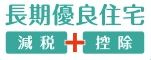 【その他】 | 中央区上溝4丁目 1号棟 | 長期優良住宅