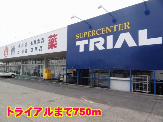 フィールドレジデンスⅡの周辺|トライアルまで750m