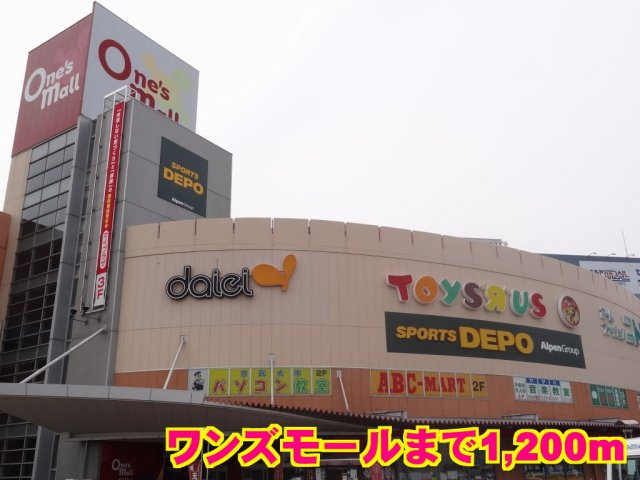 フィールドレジデンスⅡの周辺|ワンズモールまで1200m