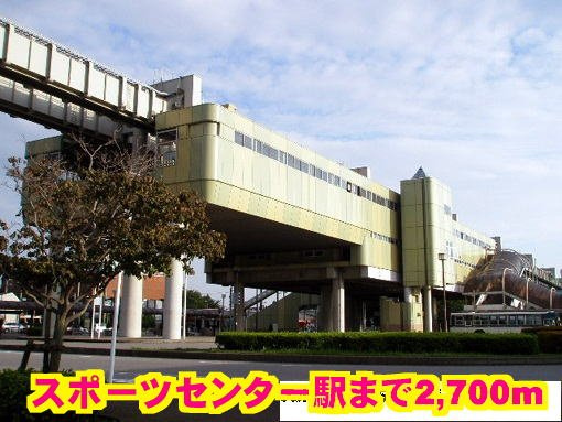 フィールドレジデンスⅡの周辺|スポーツセンター駅まで2700m