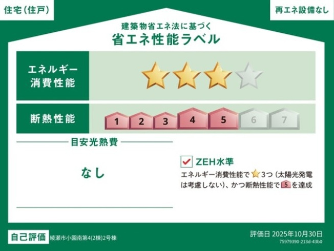 【省エネ性能ラベル】 | 綾瀬市小園南第4 新築戸建 全2棟
