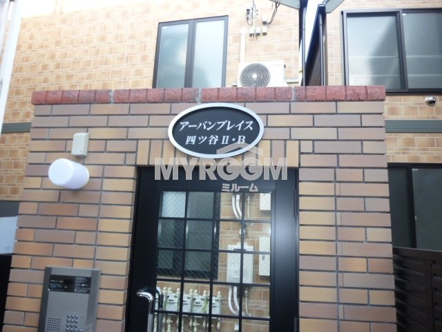 アーバンプレイス四ッ谷ⅡＢのその他共用部分|共有廊下