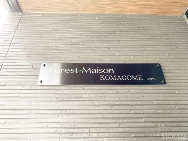Forest　Maison　KOMAGOME　NORTHのその他|ランドマーク☆