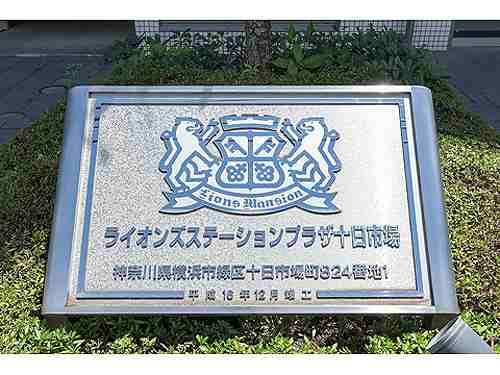 ライオンズステーションプラザ十日市場のその他|銘板