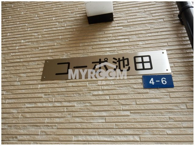 コーポ池田のその他
