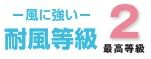 【その他】 | 中央区上溝4丁目 2号棟 | 耐風等級：２取得