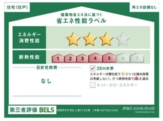 【その他】 | 中央区上溝4丁目 2号棟 | 省エネ性能ラベル　第三者評価　ZEH水準（省エネ住宅）