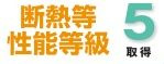 【その他】 | 中央区上溝4丁目 2号棟 | 断熱等性能等級：５取得