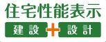 【その他】 | 中央区上溝4丁目 2号棟 | 住宅性能評価書対応（設計・建設）