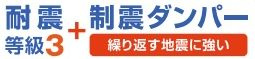 【その他】 | 中央区上溝4丁目 2号棟 | 耐震等級：３取得　制震ダンパー設置