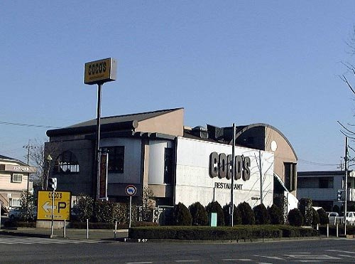 カサパルドⅡのその他|COCO’S学園稲荷前店まで130ｍ