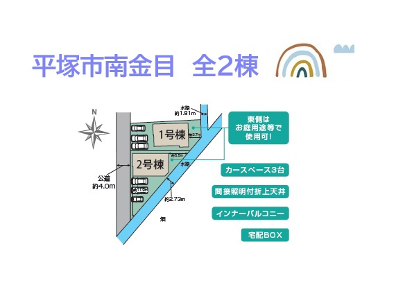 【区画図】 | 庭先最大5.5ｍ！並列３台駐車ＯＫ！
小田急線「東海大学前」×「鶴巻温泉」×ＪＲ「平塚」２路線３駅利用可◎
毎日の通勤・通学も安心ですね♪
