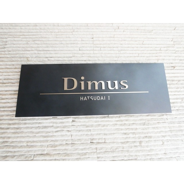 ディームス初台Ⅰのその他共用部分