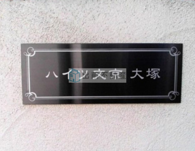 【その他】 | ハイツ文京大塚