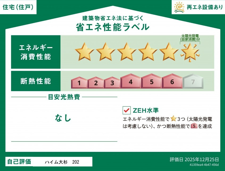 仮称　ハイム大杉の省エネ性能ラベル|★住戸ラベル★