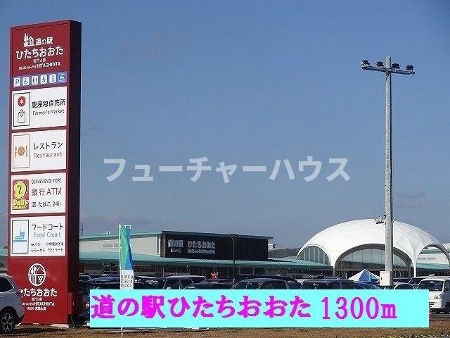 コンフォール　Ｂの周辺|道の駅ひたちおおたまで1300m