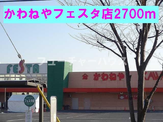 コンフォール　Ｂの周辺|かわねやフェスタ店まで2700m