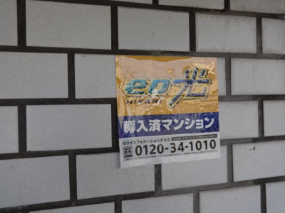 【設備】 | セジュール東加古川 | eo光導入済み！