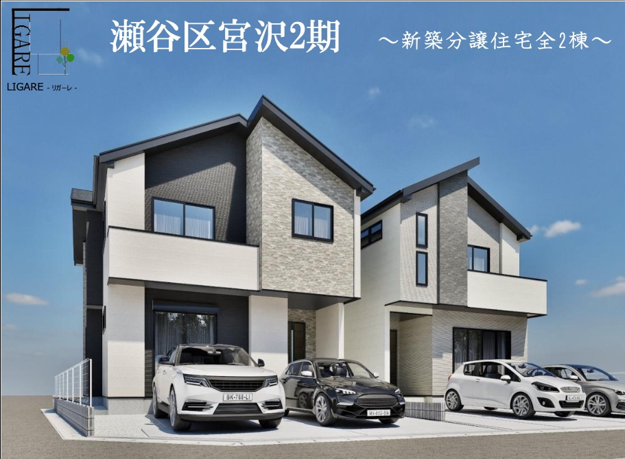 横浜市瀬谷区宮沢2丁目 新築戸建て【仲介手数料無料】カースペース2台