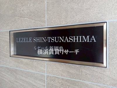  | ルゼール新綱島