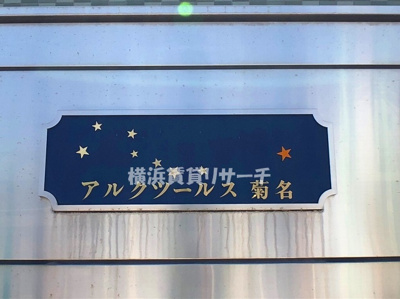 【その他】 | アルクツールス菊名