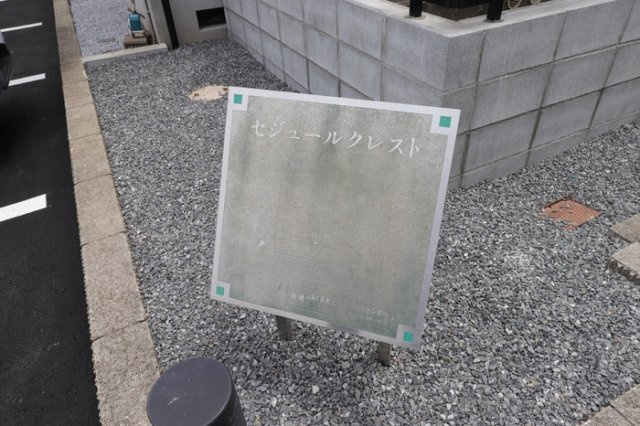 セジュール　クレスト　B棟のその他