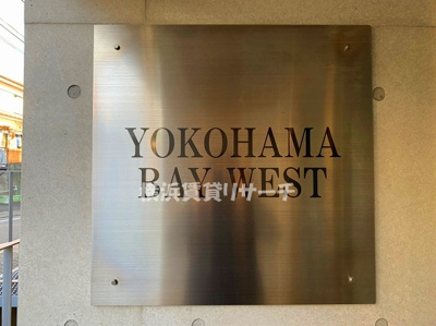 【その他】 | ヨコハマベイウエスト