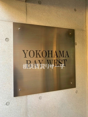  | ヨコハマベイウエスト