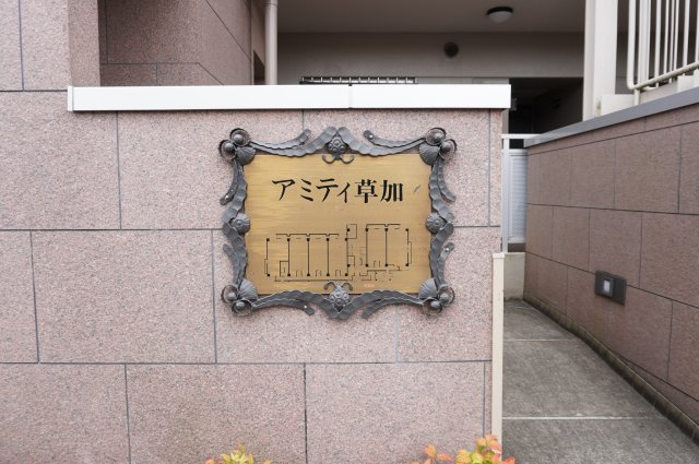 アミティ草加のその他