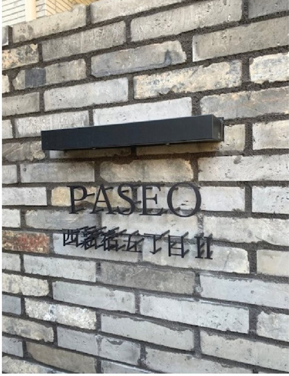 PASEO西新宿五丁目Ⅱ のその他共用部分