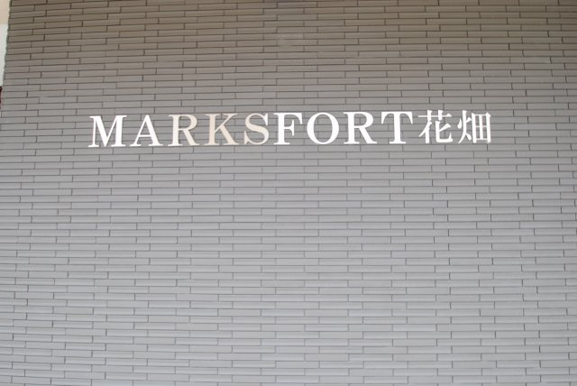 MARKSFORT花畑 (マークスフォート) のその他