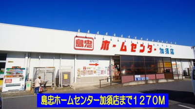 【周辺】 | エスポワール | 島忠ホームセンター加須店まで1270m