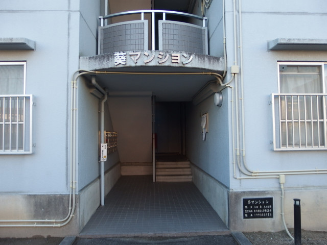 葵マンションのエントランス