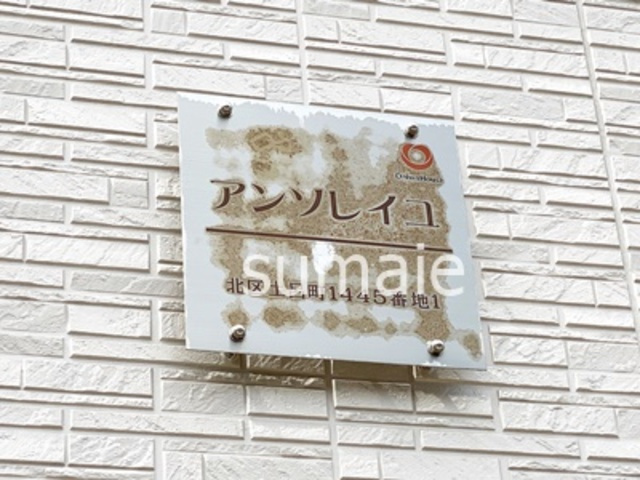 アンソレイユの周辺|ランドマーク☆