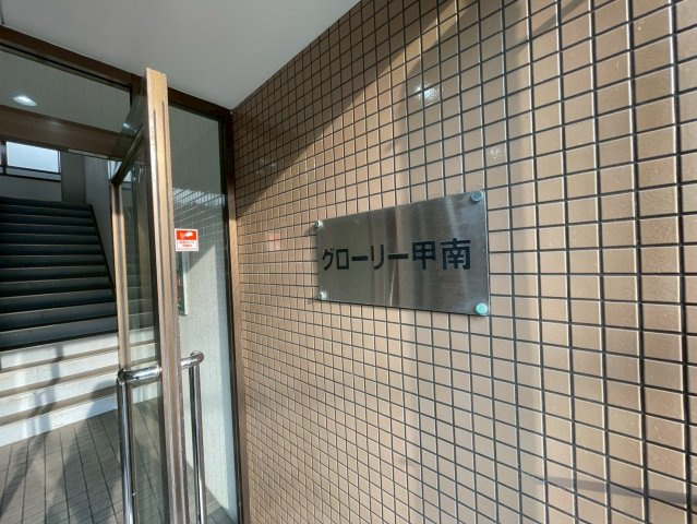 グローリー甲南のその他