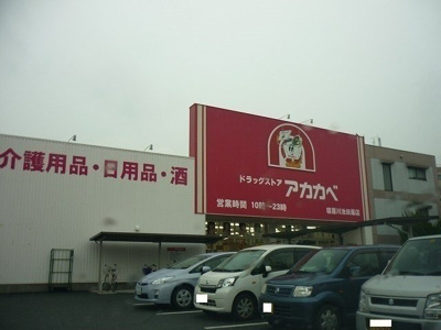 【周辺】 | ハーモニーヴィレッジ池田 | アカカベ様まで550m