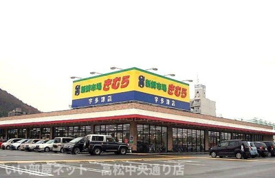 【周辺】 | サニーハウス | 新鮮市場きむら　宇多津店まで900m