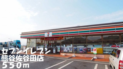 【周辺】 | ブラオヴィ－ゼ | セブンイレブン熊谷佐谷田店まで550m