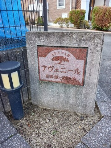 アヴェニール壱番館のその他