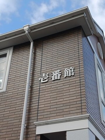 アヴェニール壱番館のその他