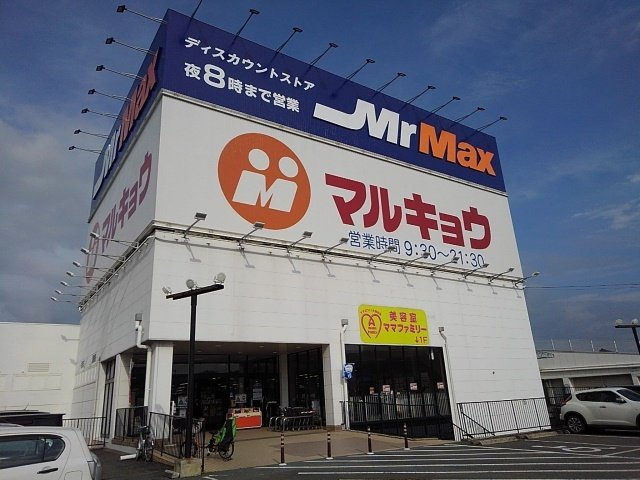 アルカンシェルⅡの周辺|ミスターマックスインター店まで370m