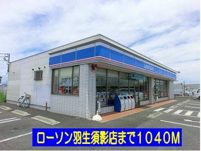 【周辺】 | ソル・サリエンテ | ローソン羽生須影店まで1040m