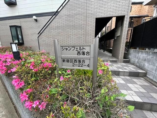 シャンフェルト西落合のエントランス