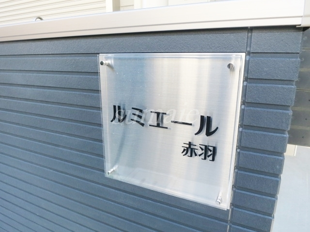 ルミエール赤羽の周辺|こちらがランドマークです☆