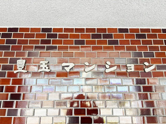 【現況写真】 | パシフィック豊玉マンション | 館銘板