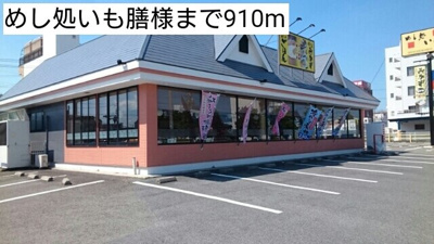 【周辺】 | クレアコート　Ⅱ | めし処いも膳様まで910m